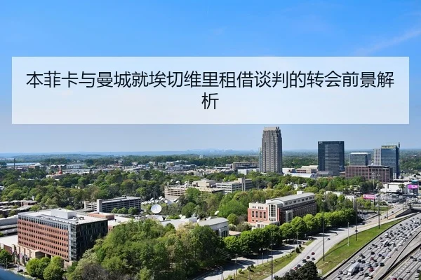 本菲卡与曼城就埃切维里租借谈判的转会前景解析